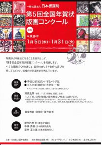 2017年賀状コンクール　板画院