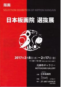 日本板画院　作品展201702_0001