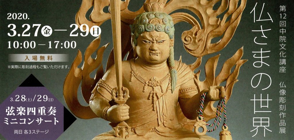 仏像彫刻教室展のお知らせ 第12回中院文化講座 仏さまの世界 道刃物工業株式会社