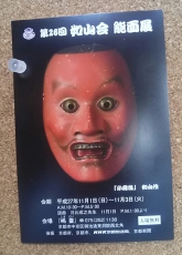 如山会　能面展