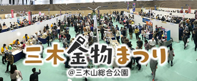 三木金物まつり22に出展します 道刃物工業株式会社