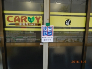 まちゼミ8月6日