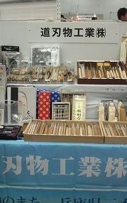 京都画材まつり2009