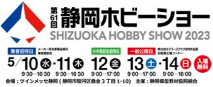 shizuokahobbyshow | 道刃物工業株式会社
