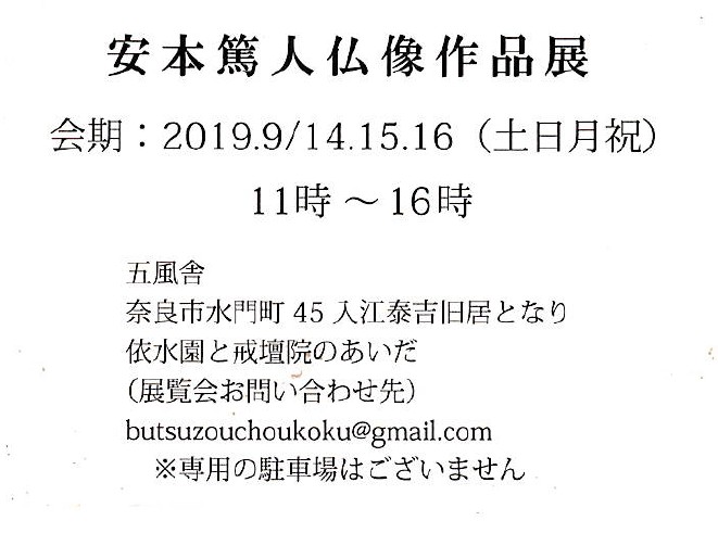 仏像彫刻展のお知らせ 安本 篤人仏像作品展 道刃物工業株式会社